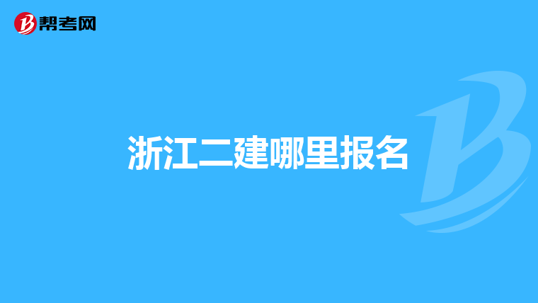 浙江二建哪里报名