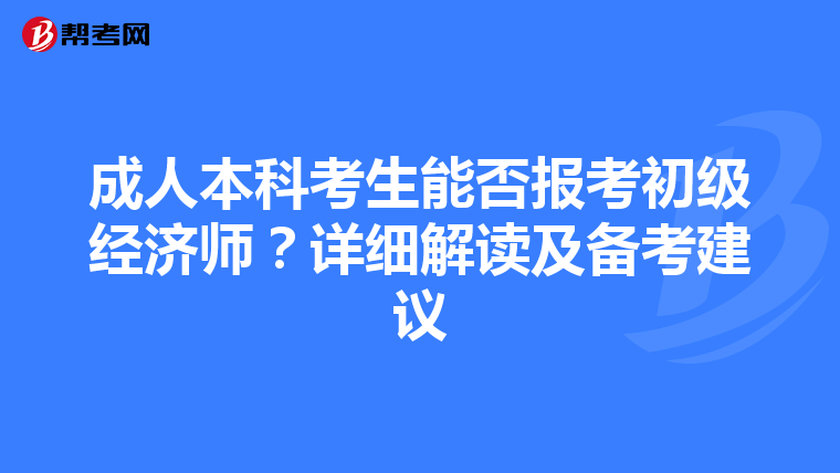 成人本科考生能否报考初级经济师？详细解读及备考建议