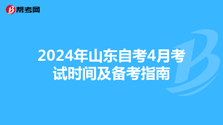 2024年山东自考4月考试时间及备考指南
