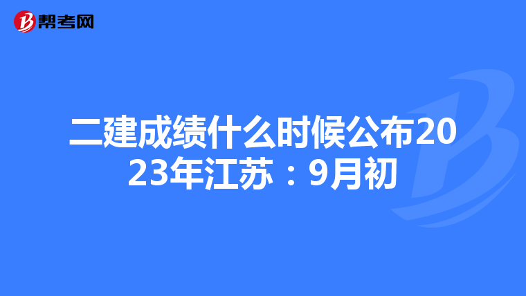 二建成绩什么时候公布2023年江苏：9月初