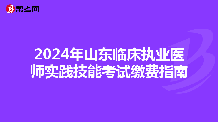 2024年山东临床执业医师实践技能考试缴费指南