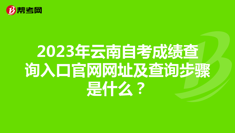 2023年云南自考成绩查询入口官网网址及查询步骤是什么？