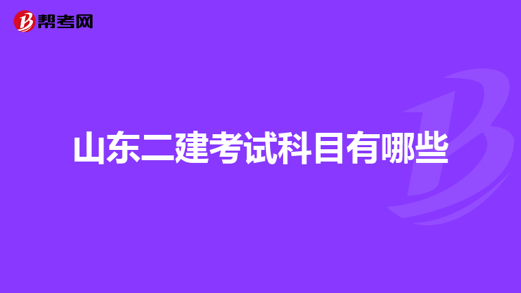 山東二建考試科目有哪些