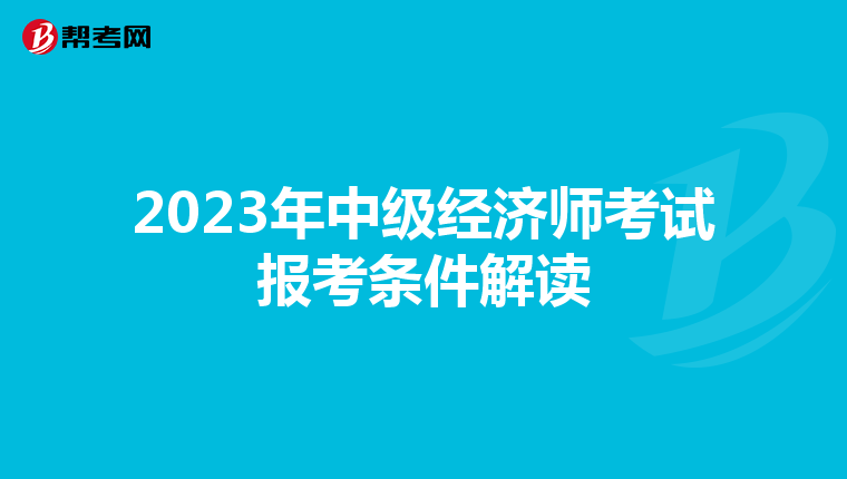 2023年中級經(jīng)濟師考試報考條件解讀