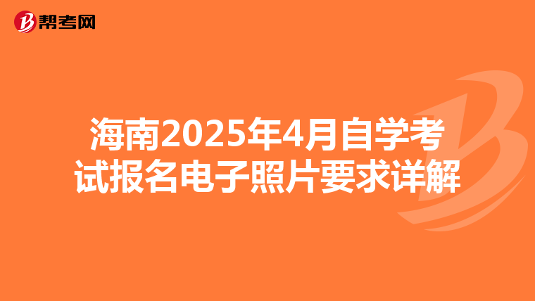 海南2025年4月自学考试报名电子照片要求详解