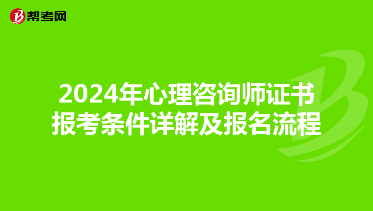 2024年心理咨询师证书报考条件详解及报名流程