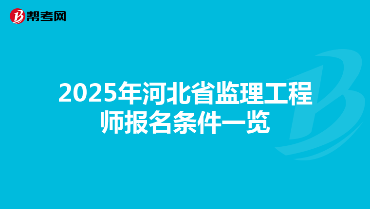 2025年河北省监理工程师报名条件一览