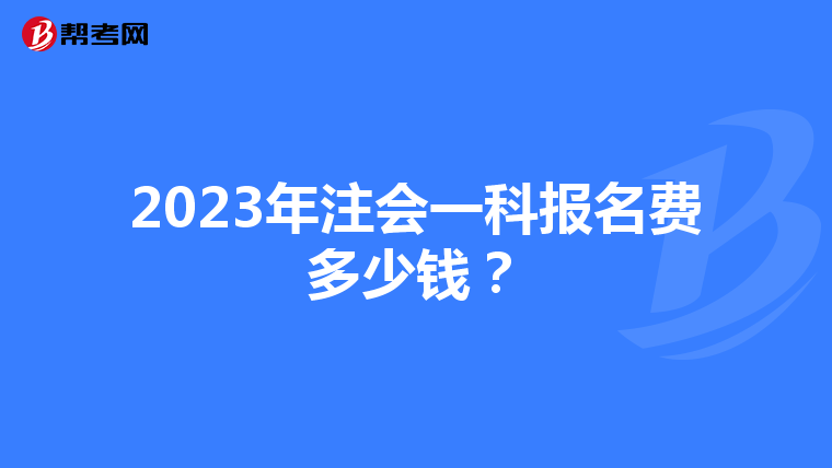 2023年注會一科報(bào)名費(fèi)多少錢?