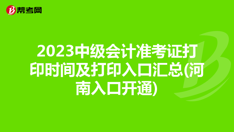 2023中级会计准考证打印时间及打印入口汇总(河南入口开通)