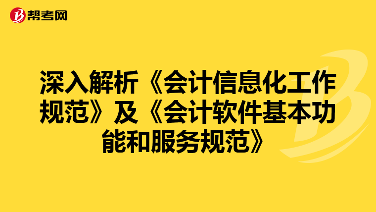 深入解析《會計信息化工作規(guī)范》及《會計軟件基本功能和服務(wù)規(guī)范》