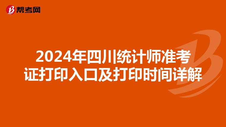 2024年四川統計師準考證打印入口及打印時間詳解
