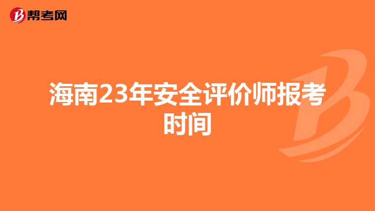 海南23年安全评价师报考时间