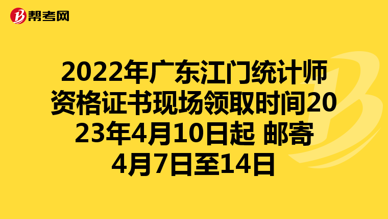 2022年广东江门统计师资格证书现场领取时间2023年4月10日起 邮寄4月7日至14日