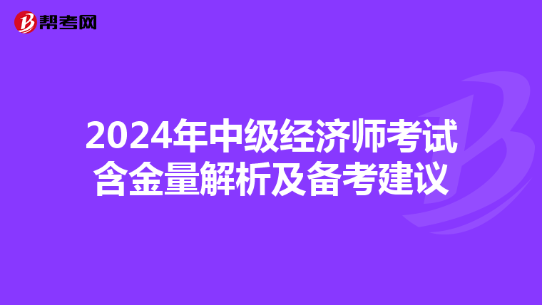 2024年中级经济师考试含金量解析及备考建议