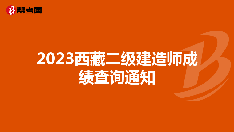 2023西藏二級建造師成績查詢通知