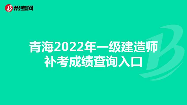 青海2022年一级建造师补考成绩查询入口