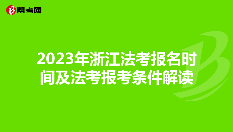 2023年浙江法考報(bào)名時(shí)間及法考報(bào)考條件解讀