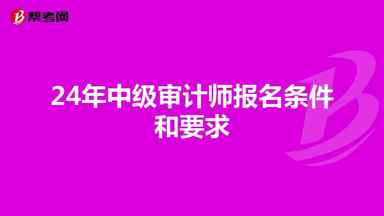 24年中級審計師報名條件和要求