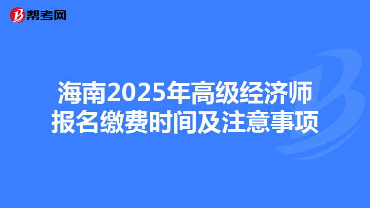海南2025年高級經濟師報名繳費時間及注意事項