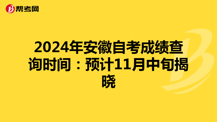 2024年安徽自考成绩查询时间：预计11月中旬揭晓