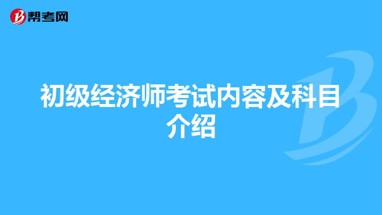 初級經濟師考試內容及科目介紹