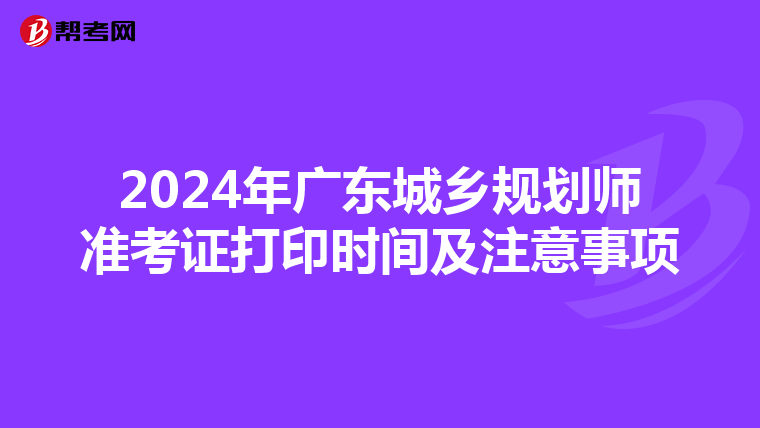 2024年广东城乡规划师准考证打印时间及注意事项