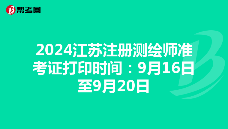 2024江蘇注冊測繪師準考證打印時間：9月16日至9月20日