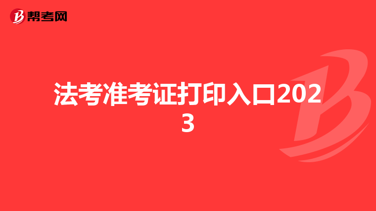 法考准考证打印入口2023