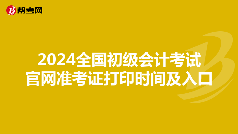 2024全国初级会计考试官网准考证打印时间及入口