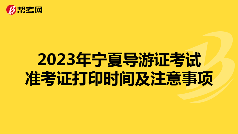 2023年宁夏导游证考试准考证打印时间及注意事项
