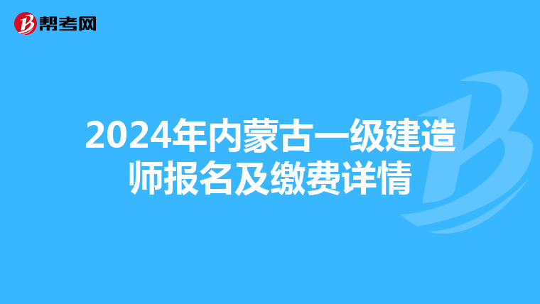 2024年內蒙古一級建造師報名及繳費詳情
