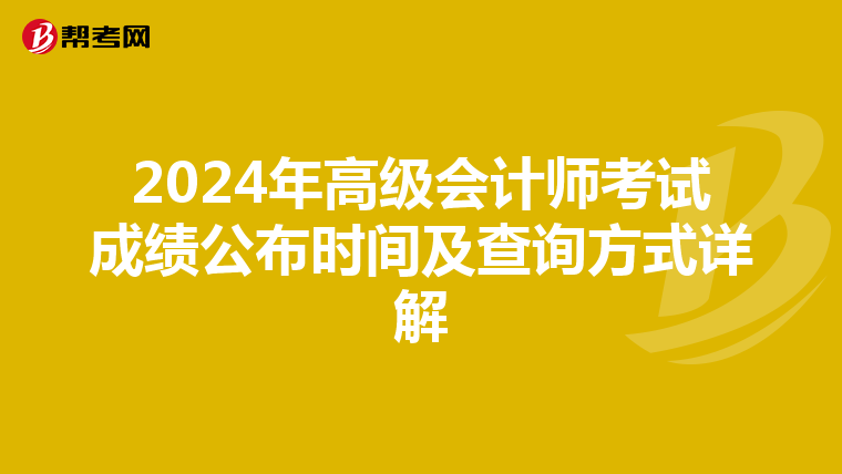 2024年高级会计师考试成绩公布时间及查询方式详解