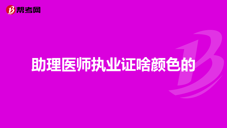 助理医师执业证啥颜色的