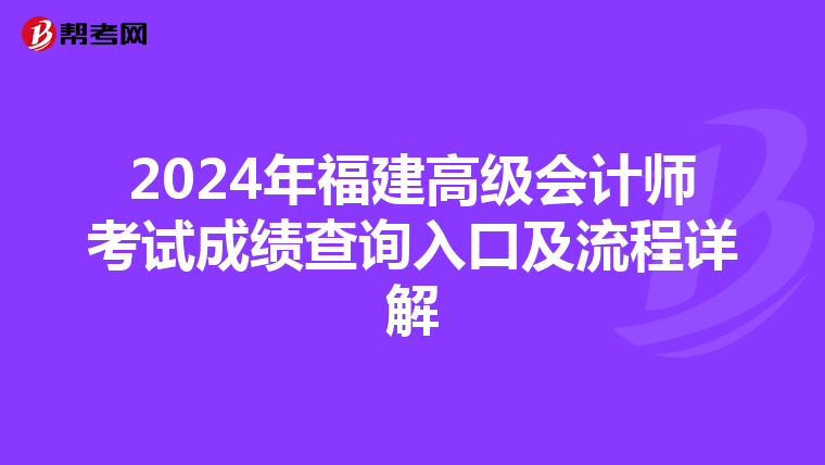 2024年福建高级会计师考试成绩查询入口及流程详解