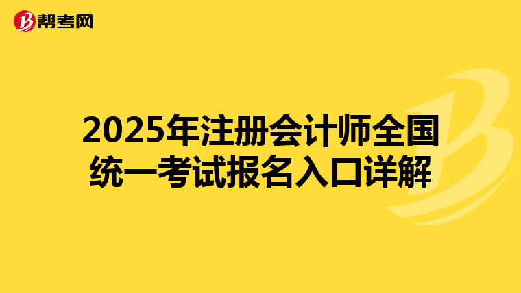 2025年注册会计师全国统一考试报名入口详解