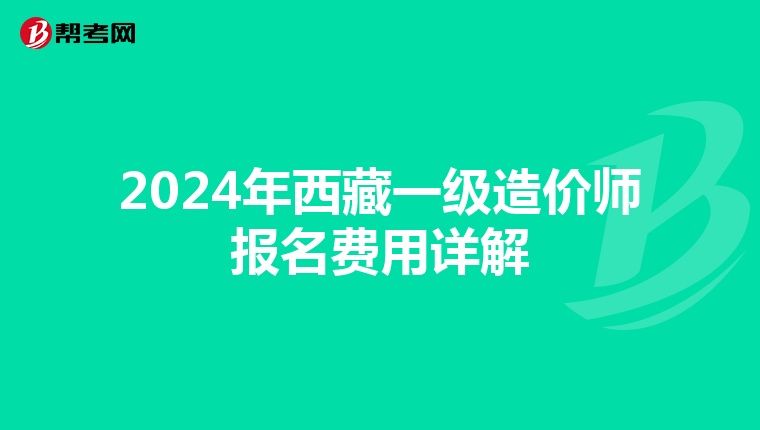 2024年西藏一级造价师报名费用详解