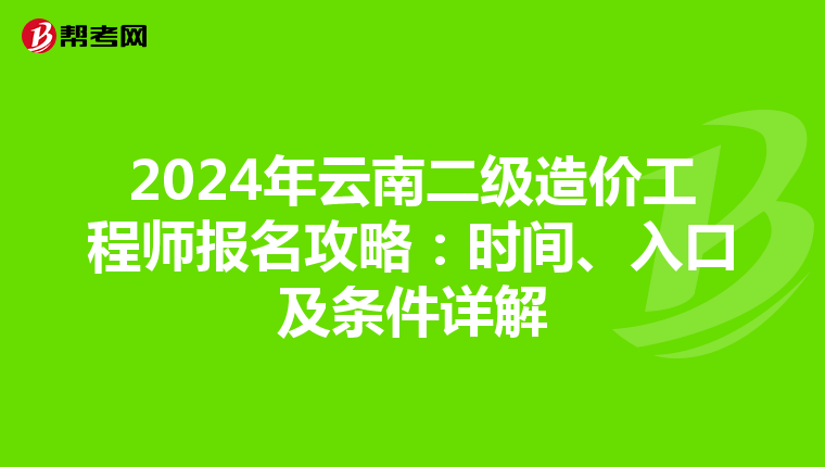 2024年云南二級造價工程師報名攻略：時間、入口及條件詳解