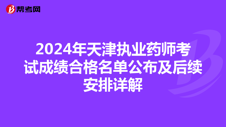 2024年天津执业药师考试成绩合格名单公布及后续安排详解