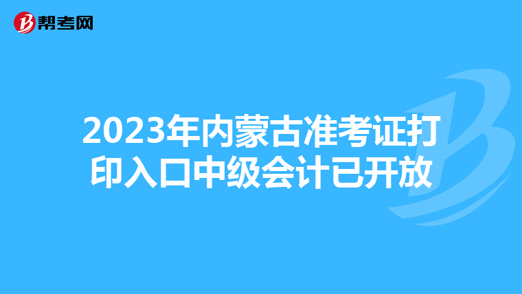 2023年内蒙古准考证打印入口中级会计已开放