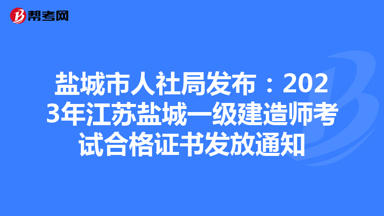 盐城市人社局发布：2023年江苏盐城一级建造师考试合格证书发放通知