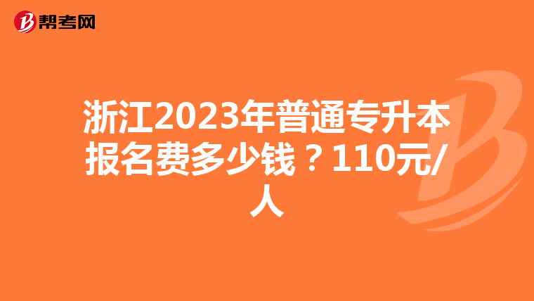 浙江2023年普通专升本报名费多少钱？110元/人