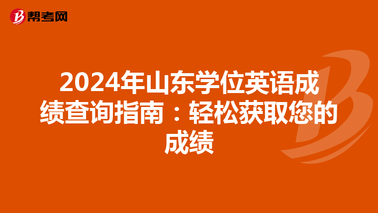 2024年山东学位英语成绩查询指南：轻松获取您的成绩