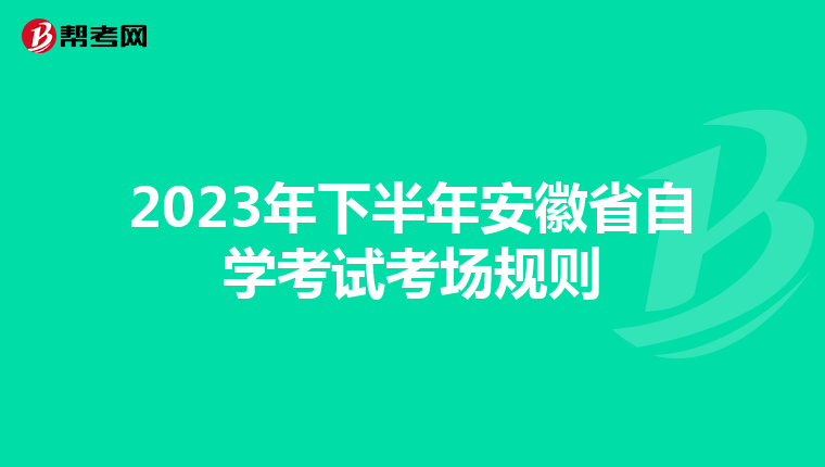 2023年下半年安徽省自學考試考場規則