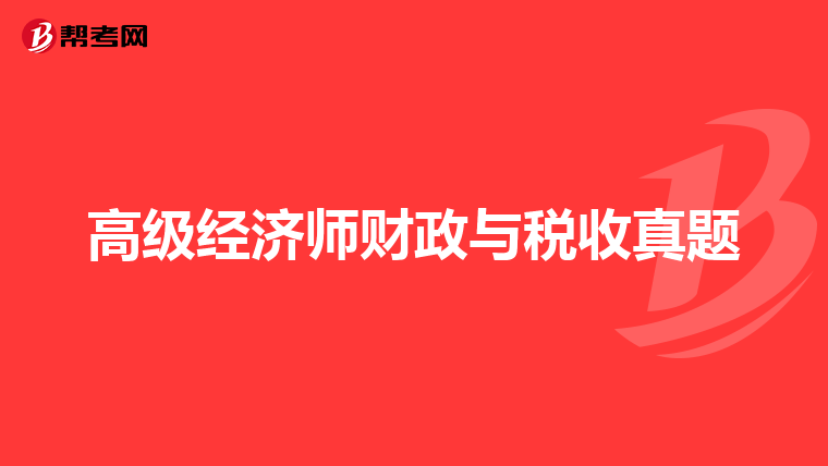 高级经济师财政与税收真题