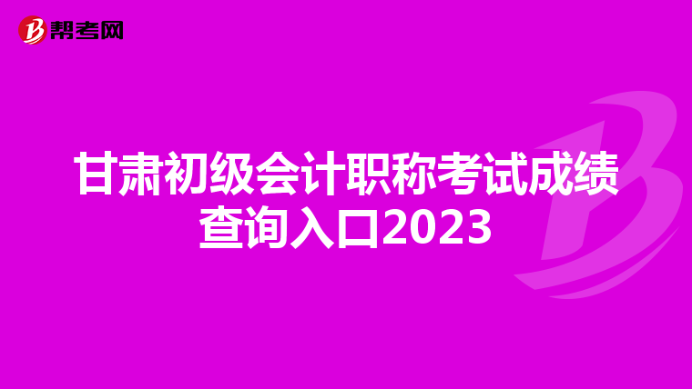 甘肃初级会计职称考试成绩查询入口2023