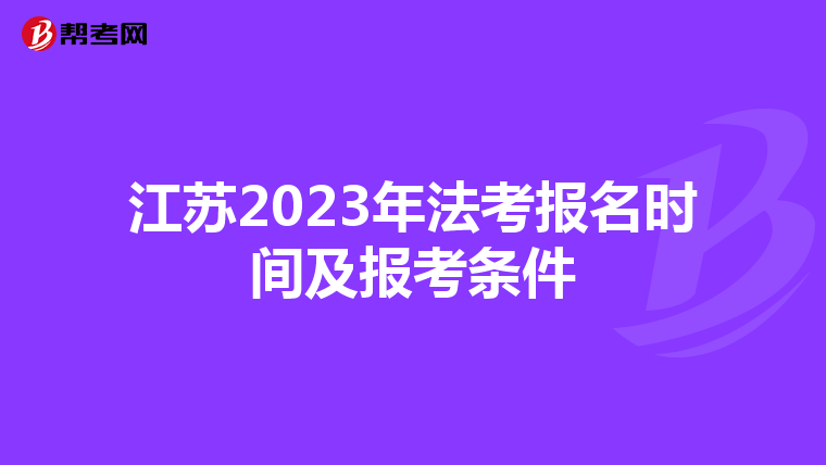 江苏2023年法考报名时间及报考条件