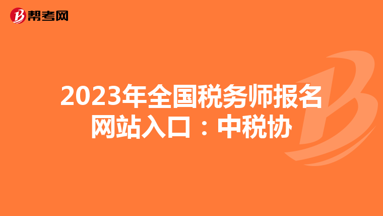 2023年全国税务师报名网站入口：中税协