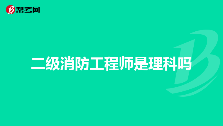 二级消防工程师是理科吗