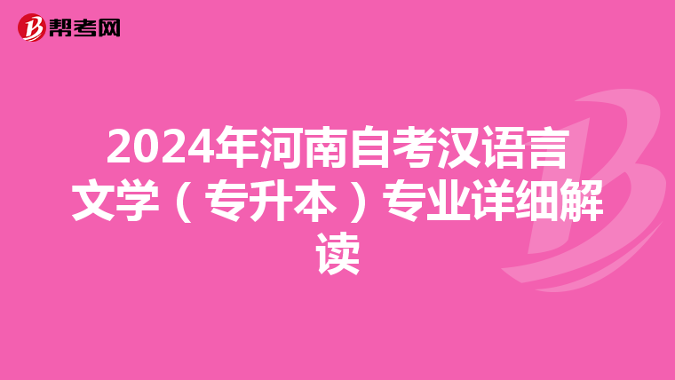 2024年河南自考汉语言文学（专升本）专业详细解读