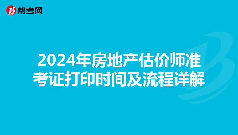 2024年房地产估价师准考证打印时间及流程详解